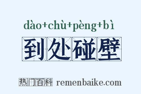 到处碰壁是什么意思的图片